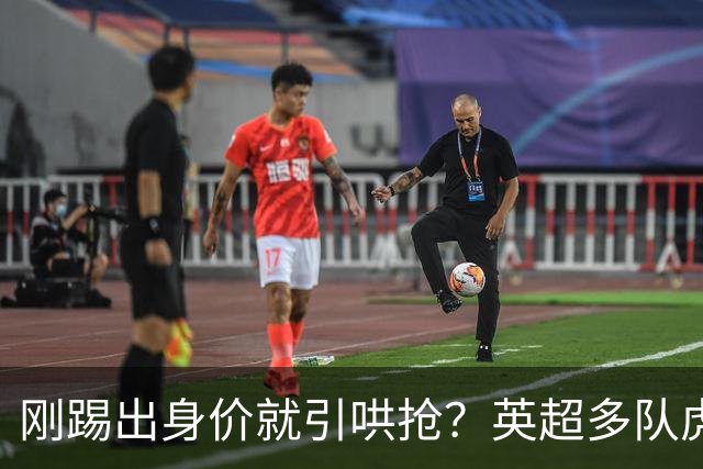 刚踢出身价就引哄抢？英超多队虎视眈眈，阿森纳5200万新援成香饽饽！