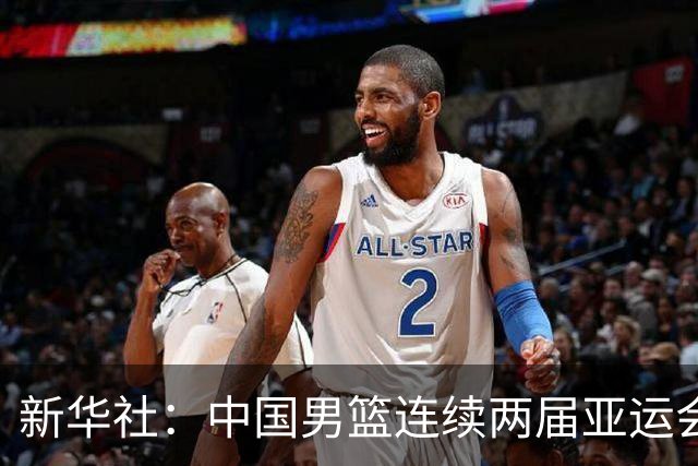 新华社：中国男篮连续两届亚运会止步半决赛，不是用“偶然”可以解释的