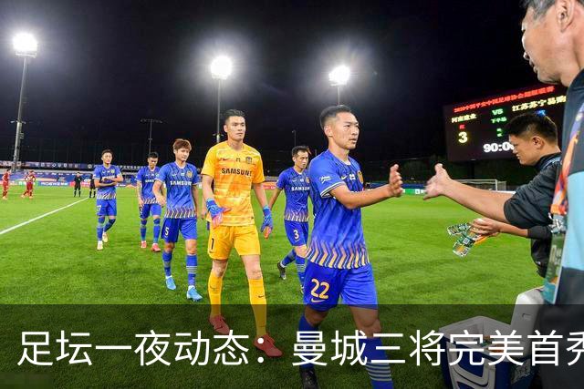足坛一夜动态：曼城三将完美首秀造5-0惨案，尤文5球大捷走出阴霾
