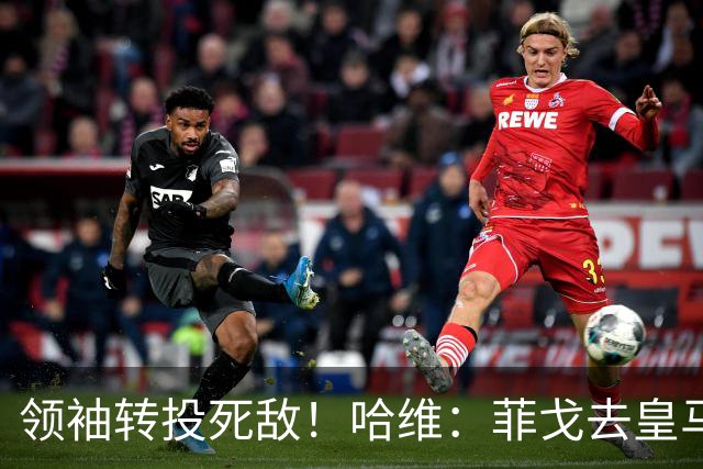 领袖转投死敌！哈维：菲戈去皇马震惊了整个更衣室，很难很难接受