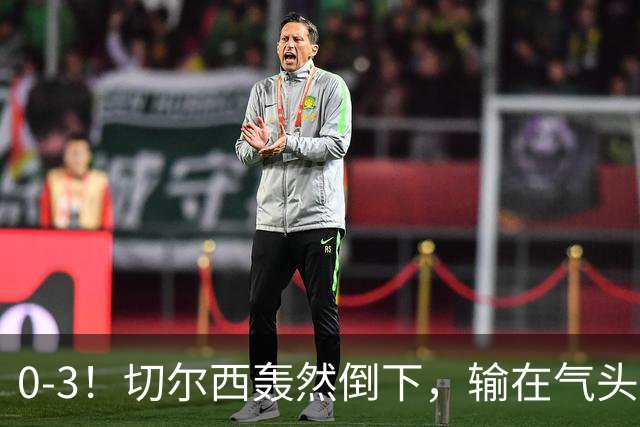 0-3！切尔西轰然倒下，输在气头上，以前捧得高，现在摔得重